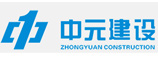 中元建設(shè)集團(tuán) 中元建設(shè)集團(tuán)